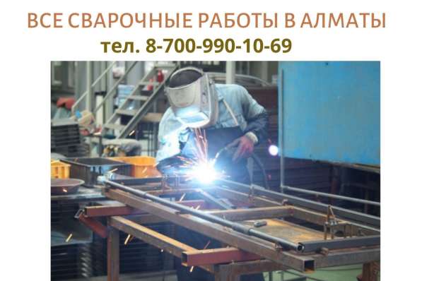 Услуги профессионального сварщика в Алматы в 