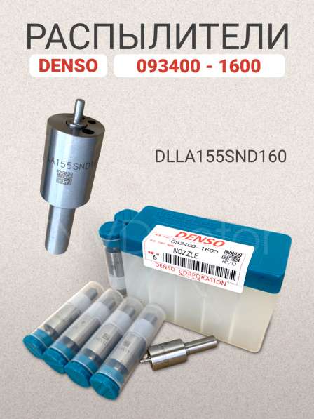 Распылитель dlla155SND160 Denso 093400-1600