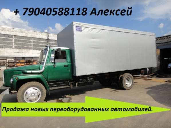 Купить новый переоборудованный грузовой автомобиль марки Газ. в Москве фото 3