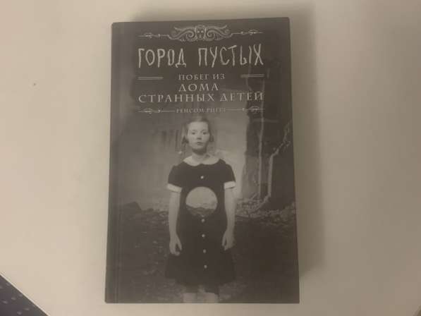 Книги «Здесь водятся чудовища» и «Город пустых» в Москве