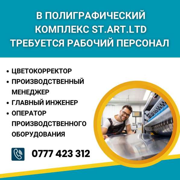 В ST. art Ltd. требуется рабочий персонал