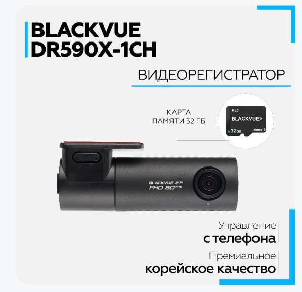 Видеорегистратор "blackvue DR590X-1CH" в Москве фото 8