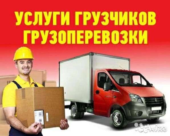 Грузоперевозки, переезды, грузчики в Бердске фото 7