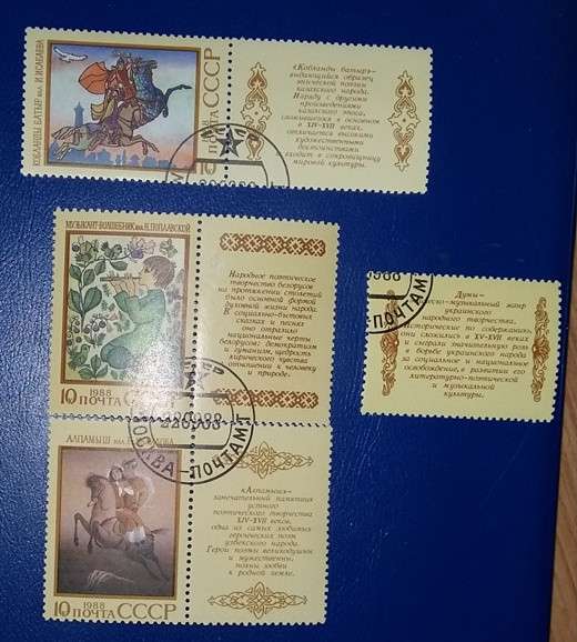 Марки почтовые СССР кобланды батыр Исабаева 1988 Поплавской