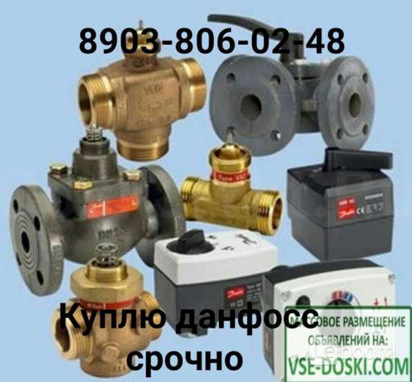 Куплю Данфосс звоните