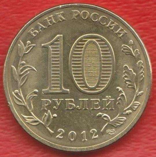 10 рублей 2012 Луга ГВС в Орле