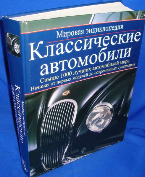 Четыре энциклопедии для ценителей мировой автотехники в фото 3