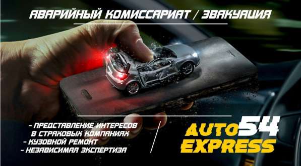 Вызов Аварийного Комиссара в Новосибирске