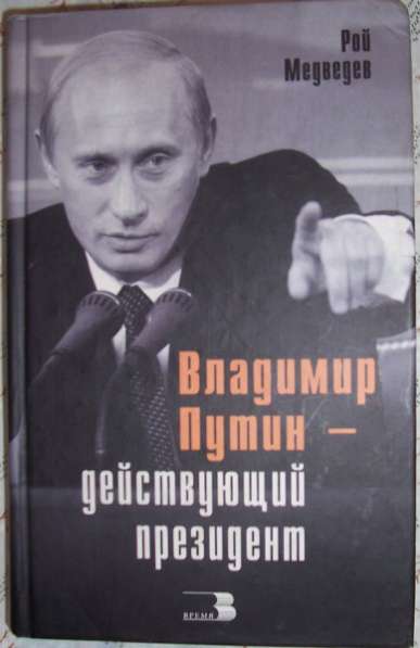 Рой Медведев Путин-действующий президент