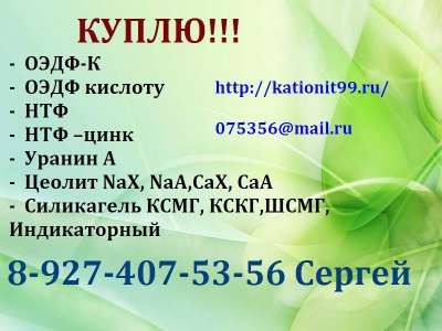 Куплю Катионит КУ-2-8 в Оренбурге