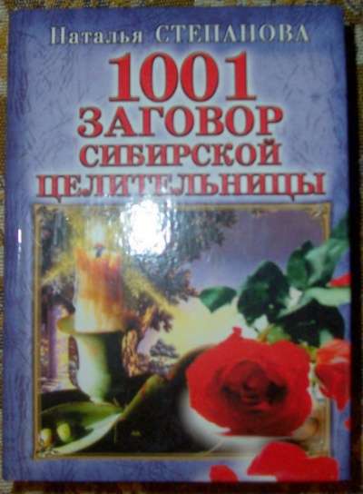 1001 заговор сибирской целительницы