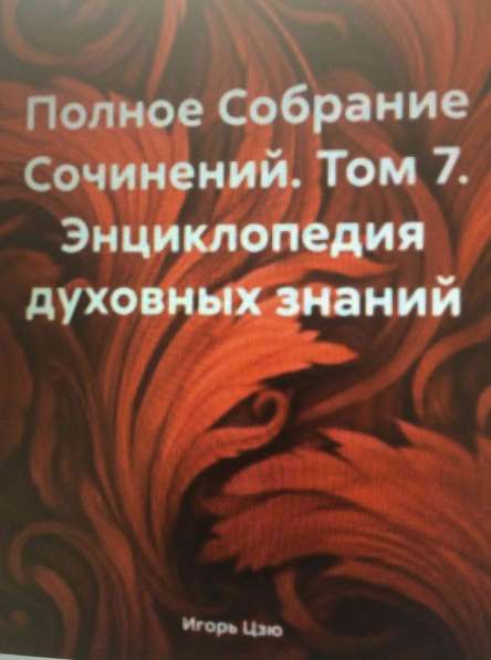 Книга Игоря Цзю: "Обращение Всевышнего Бога к людям Земли" в Волгограде фото 3