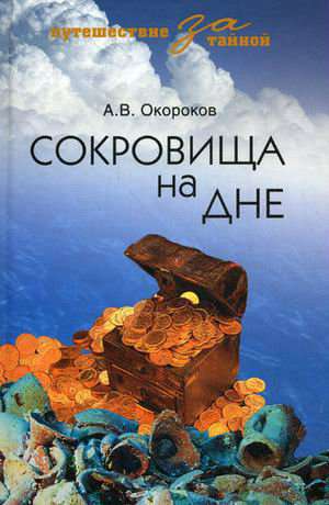 Александр Окороков: Сокровища на дне.