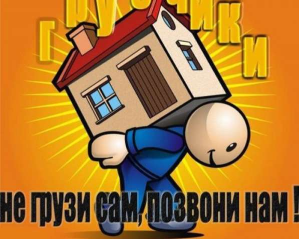 Грузчики. Грузоперевозки