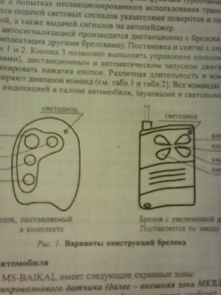 Куплю брелок автосигнализация MS-BAIKAL