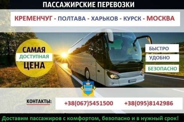 Поездки автобусом в Россию: Кременчуг – Москва