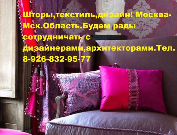Шторы, текстиль, дизайн под ключ в Москве