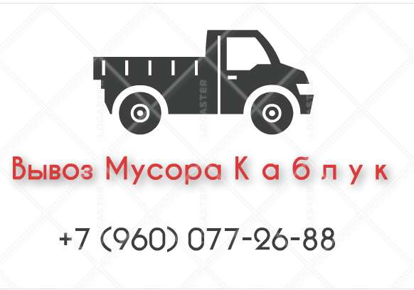 Вывоз Мусора КАБЛУК в Набережных Челнах фото 3