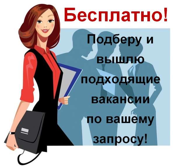 Бесплатный, быстрый, эффективный подбор вакансий! в Москве