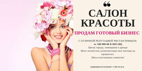 Продается Салон Красоты