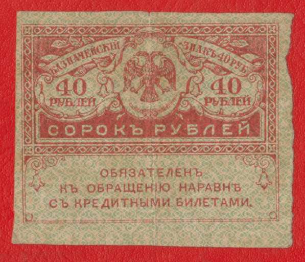 Россия 40 рублей обр. 1917 г. без даты