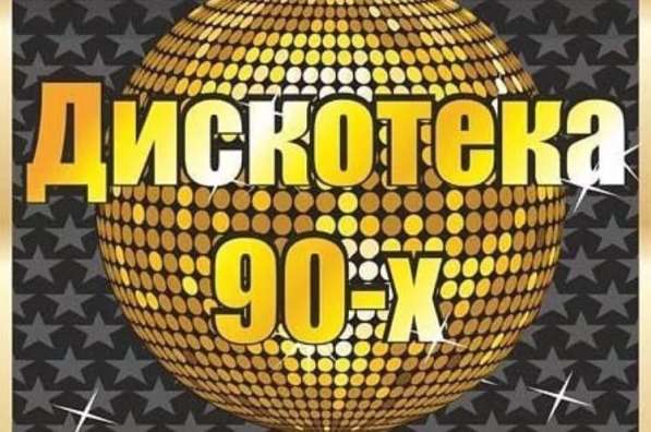 Билеты на мегаденс 90х