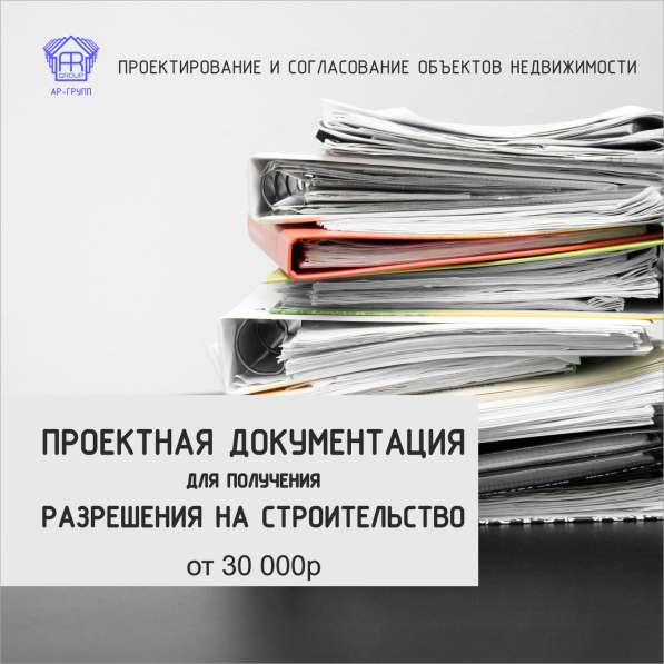 Проектная документация. Получения разрешения на строительств в Уфе фото 9