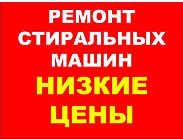 Ремонт стиральных машин