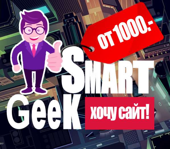Студия smartgeek разработка сайтов, продажа готовых в Ростове-на-Дону фото 5