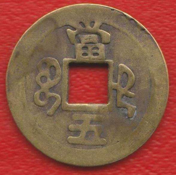 Жетон сувенирный Древняя китайская монета №2 в Орле