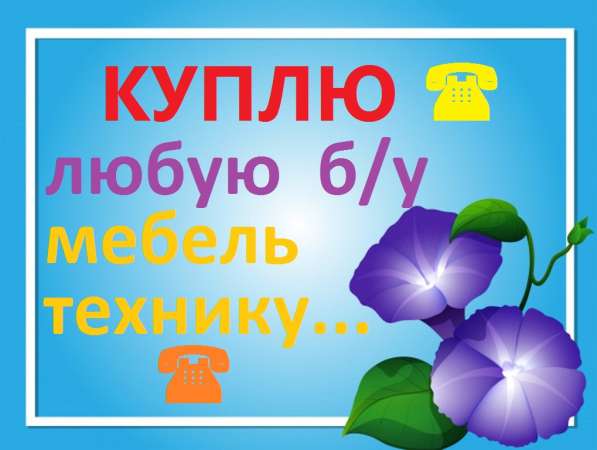 КУПЛЮ МЕБЕЛЬ, ТЕХНИКУ Б/У !!!