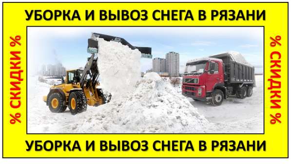 Уборка, вывоз и утилизация снега в Рязани