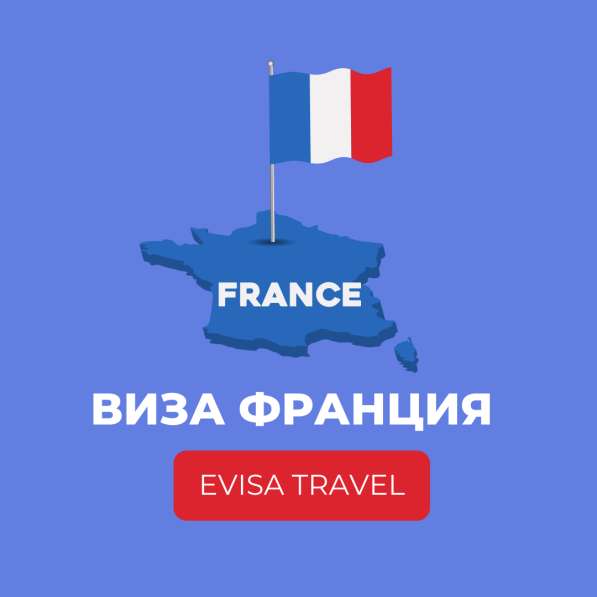 Виза во Францию | Evisa Travel в фото 3