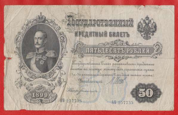 Россия 50 рублей 1899 г АО 257735 Временное правительство