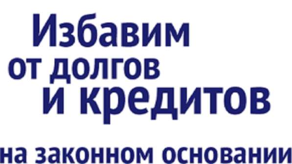 Юридическая помощь должникам