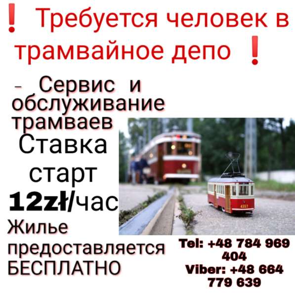 ❗Город Гданьск Требуется человек в трамвайное депо❗