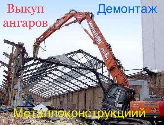 Демонтаж ангаров, металлоконструкций, снос зданий в Москве фото 4