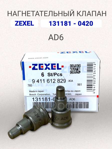 Нагнетательный клапан Zexel 131181-0420 (AD6)