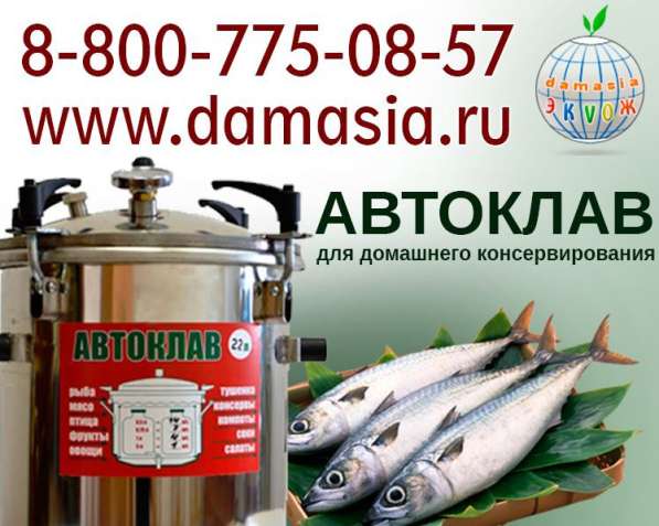 Автоклав для консервирования в Москве
