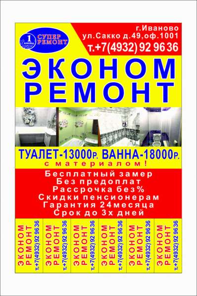 ЭКОНОМ-РЕМОНТ в Иванове