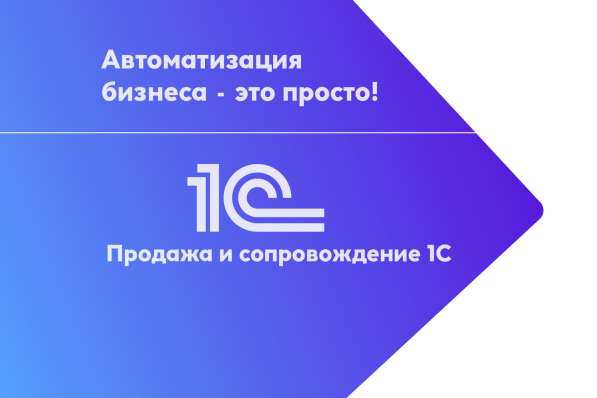 Внедрение и сопровождение 1С. Автоматизация бизнеса. Услуги в фото 10