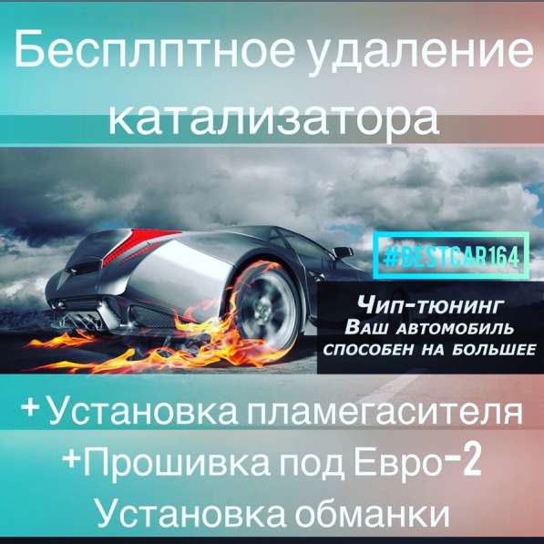 Удаление Катализатора Бесплатно в Саратове