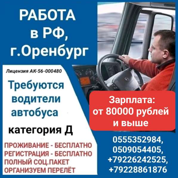 Требуются водители автобуса. Работа в РФ, г. Оренбург