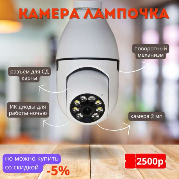Камера наблюдения лампочка цоколь Е27 с wifi в Славянске-на-Кубани