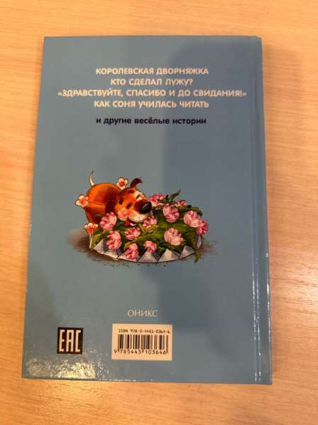 Продается книга Удивитальная Собачка Соня в Москве фото 3