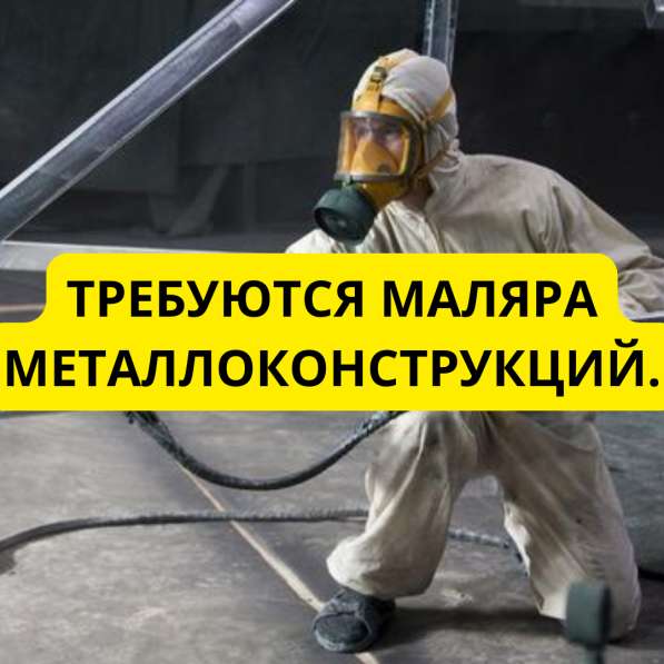 Маляра Металлоконструкций
