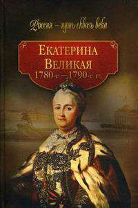 Екатерина Великая (1780 - 1790-е гг.).