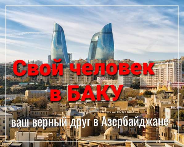 Свой человек в Баку и в Азербайджане в Москве