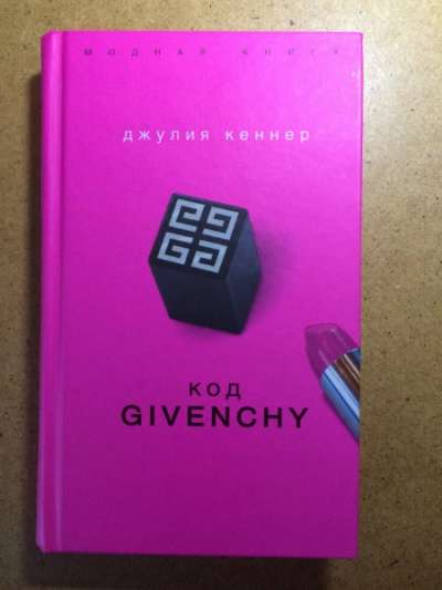 Джулия Кеннер "Код Givenchy"