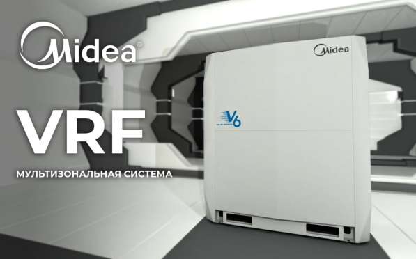 VRF система компании Midea